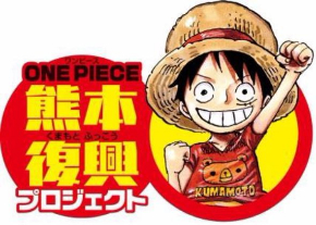 ONE PIECE 熊本復興プロジェクト 熊本地震 益城町 尾田栄一郎