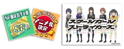 原作ゲーム「スクールガールストライカーズ」でアニメ化記念キャンペーン開催