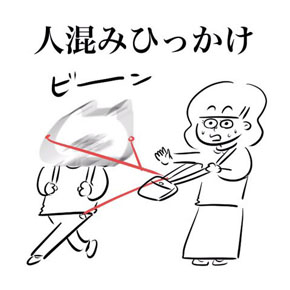 人混みひっかけ