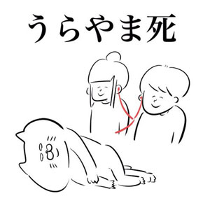 うらやま死