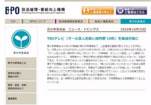 放送倫理・番組向上機構 BPO 審議入り TBS オール芸人お笑い謝肉祭'16秋