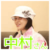 中村秋日子さん