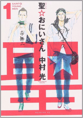 中村光　聖☆おにいさん