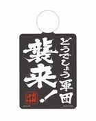 一番くじ水曜どうでしょう