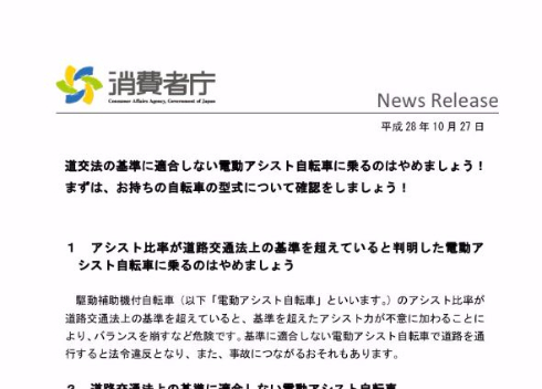 電動アシスト自転車 アシスト比 道路交通法 消費者庁 注意