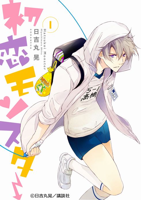 初恋モンスター