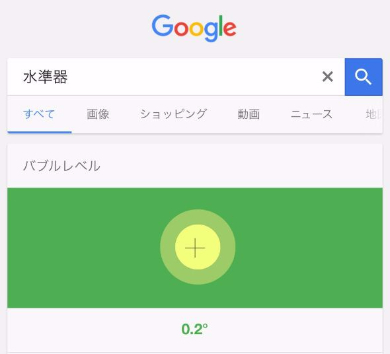 水準器 Google 検索 スマホ 機能 バブルレベル