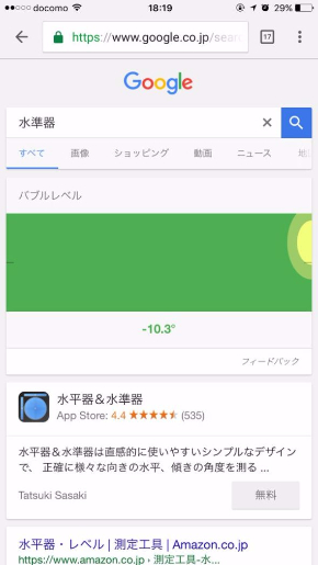 水準器 Google 検索 スマホ 機能 バブルレベル