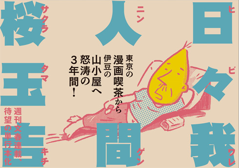 桜玉吉「日々我人間」発売決定