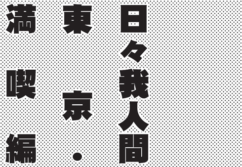 桜玉吉「日々我人間」発売決定