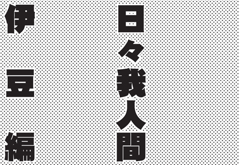 桜玉吉「日々我人間」発売決定
