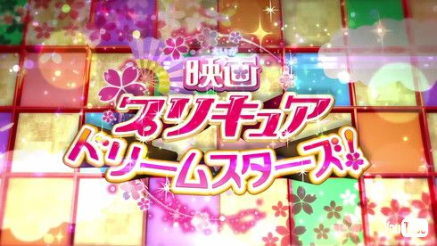 「映画プリキュアドリームスターズ！」2017年3月18日公開