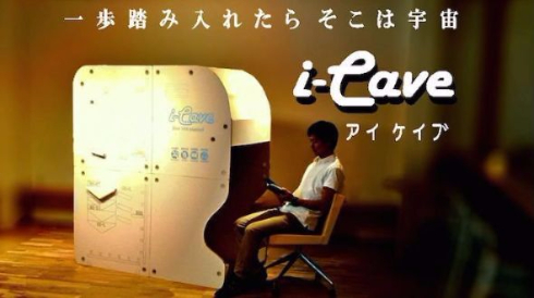 i-Cave 洞窟 自分専用 クラウドファンディング 組み立て式