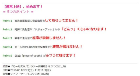 立川シネマシティ「ガルパン通常上映」5つのポイント