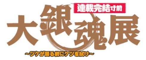 「大銀魂展」ロゴ