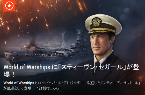 World of Warships WoWs スティーヴン・セガール艦長