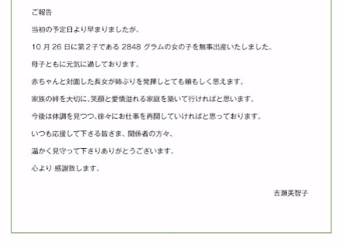 吉瀬美智子　出産