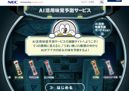 うまい棒 AI 人工知能 好み 当てる