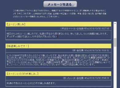 「SMAP×SMAP」メッセージ欄