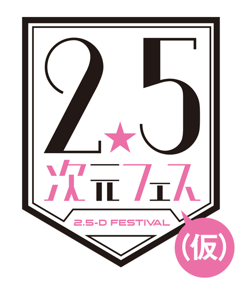 2.5次元フェス（仮） ロゴ