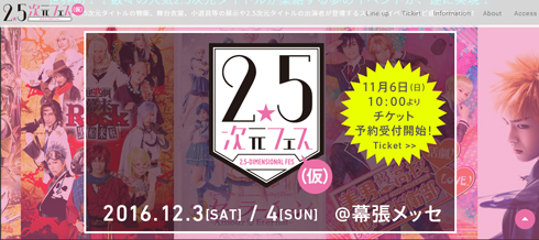 2.5次元フェス（仮） 公式サイト