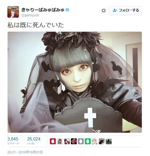 きゃりーぱみゅぱみゅ Twitter 私は既に死んでいた