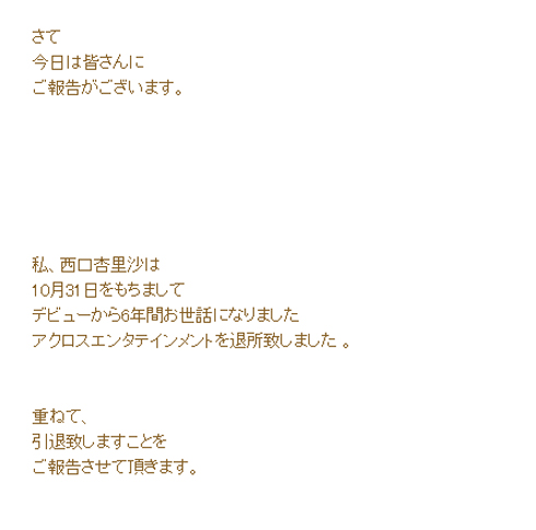 西口杏里沙 ブログ 引退