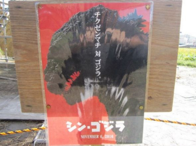 チクゼンマチ対ゴジラポスター