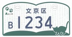 ネコ　ナンバープレート　文京区