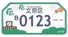 ネコ　ナンバープレート　文京区