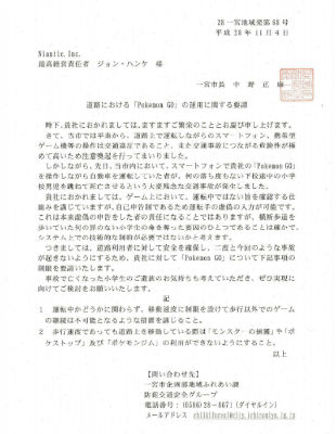 Pokemon GO ポケモンGO 一宮市 ナイアンテック 要請書