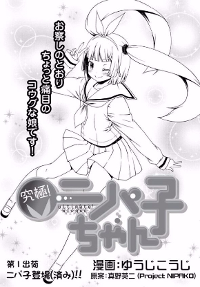 ニパ子 究極！ニパ子ちゃん 漫画 マグコミ