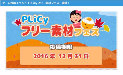 PLiCy フリー素材フェス いらすとや ゲーム投稿イベント 自作ゲーム PLiCy プリシー