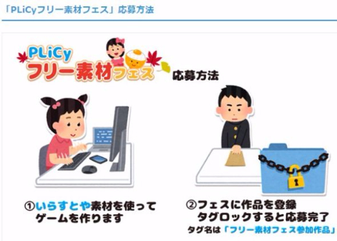 PLiCy フリー素材フェス いらすとや ゲーム投稿イベント 自作ゲーム PLiCy プリシー