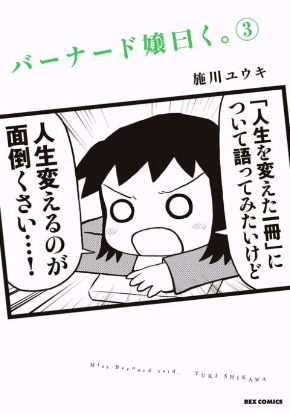 バーナード嬢曰く