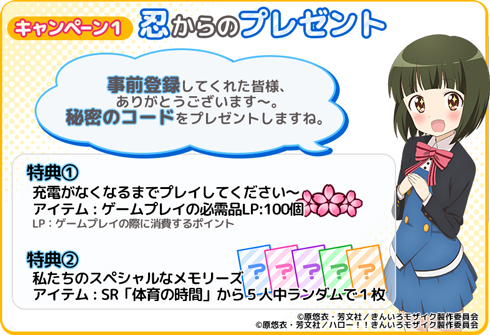 きんいろモザイクメモリーズ 事前登録キャンペーン 忍からのプレゼント