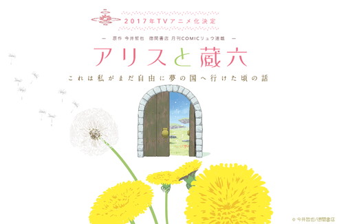 アニメ「アリスと蔵六」ティーザーサイト