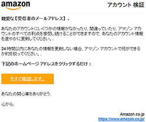 フィッシング詐欺メール