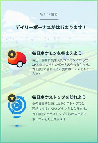 Pokemon GO デイリーボーナス