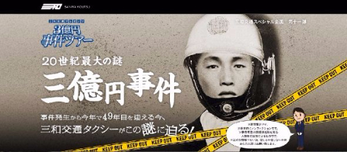 三億円事件ツアー タクシー 三和交通