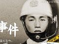 犯行現場から逃走ルートまでをタクシーで　20世紀最大の謎を体験する「三億円事件ツアー」が開催決定