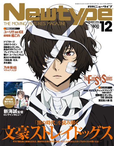 月刊ニュータイプ 2016年12月号 表紙 文豪ストレイドッグス 太宰治