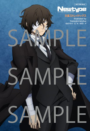 月刊ニュータイプ 2016年12月号 アニメイト特典 文豪ストレイドッグス 太宰治