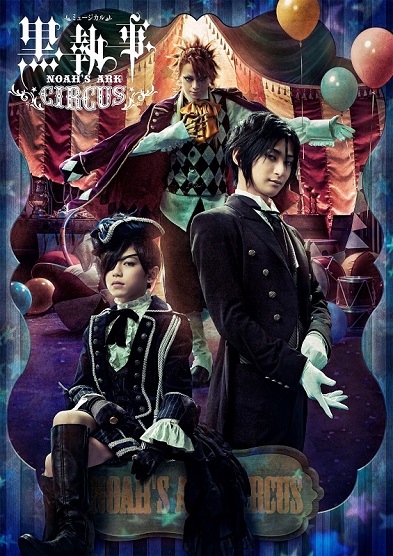 ミュージカル「黒執事」〜NOAH'S ARK CIRCUS〜ビジュアル