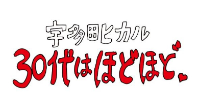 宇多田ヒカル「30代はほどほど。」
