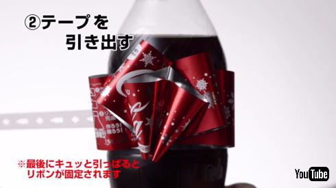 コカ・コーラ　リボンボトル
