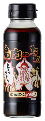 罪深きおいしさ「焼肉のたれ　にんにく10倍！」が発売
