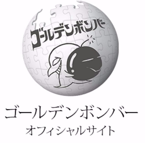 ゴールデンボンバー　ロゴ