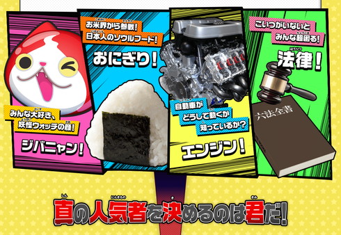 【画像】「おにぎり」や「エンジン」「法律」といった200を超えるものから投票可能