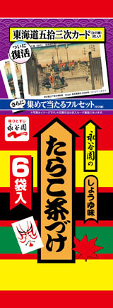 永谷園のお茶漬けのオマケ「東海道五拾三次カード」が20年ぶり